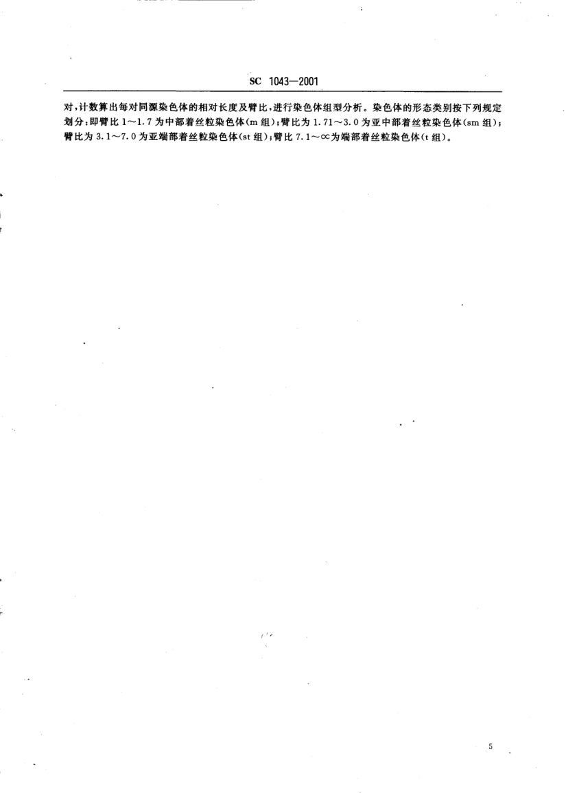 黄河鲤SC1043-2001第7页