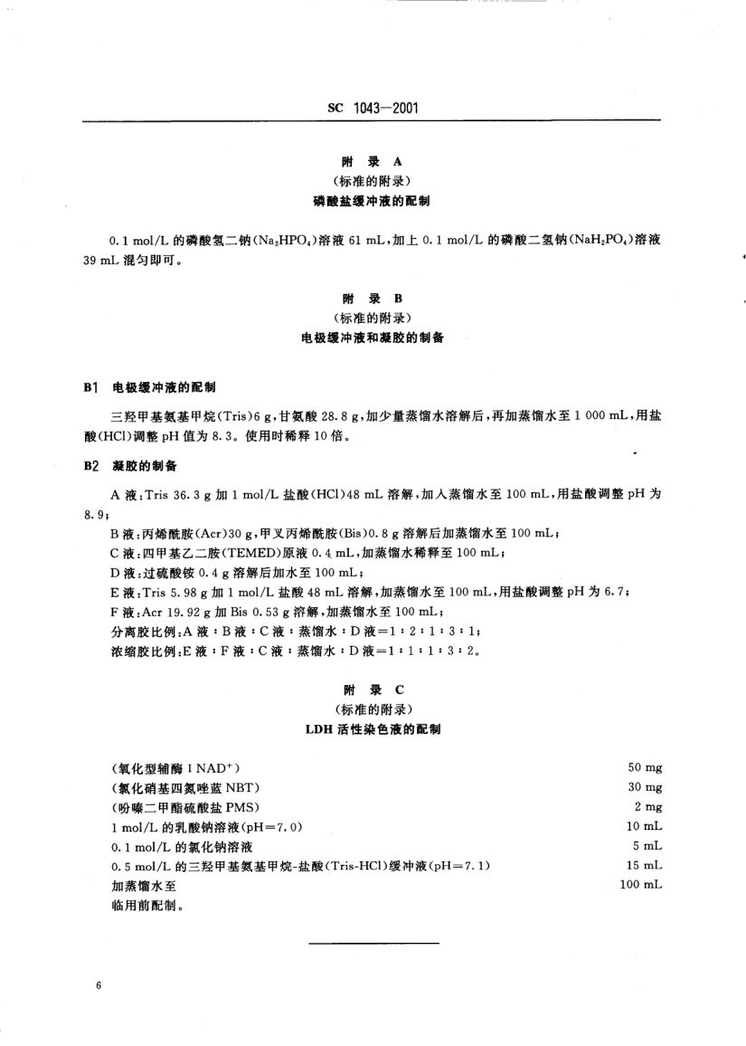 黄河鲤SC1043-2001第8页