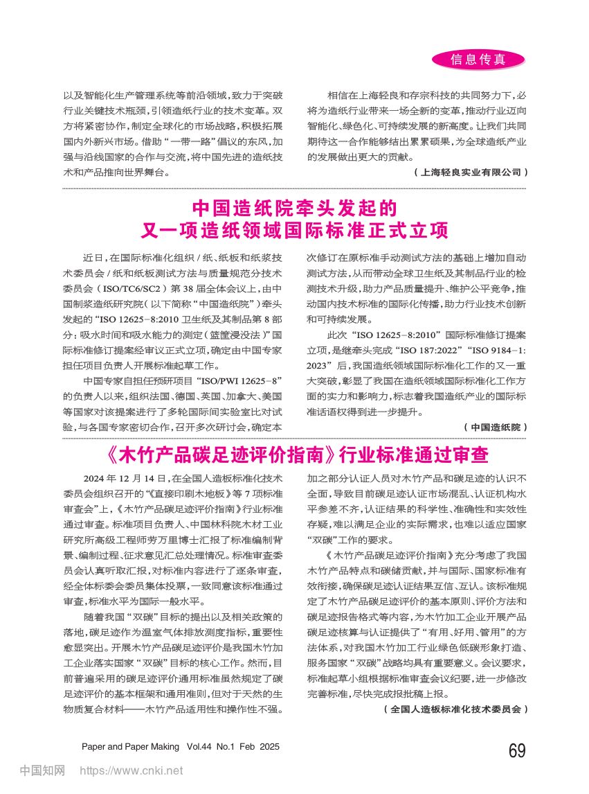 《木竹产品碳足迹评价指南》行业标准