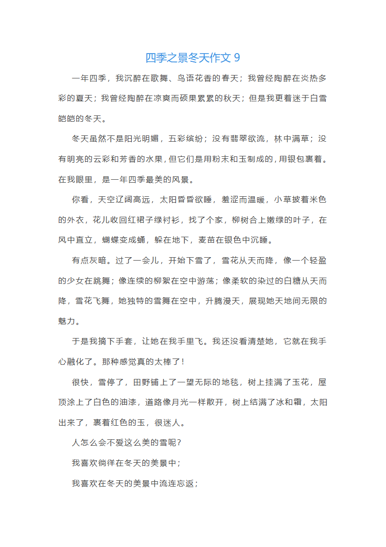 四季之景冬天作文(优选14篇)第7页