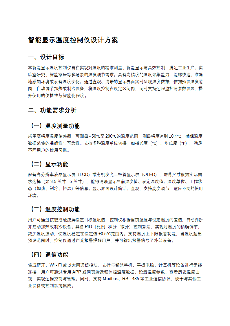 智能显示温度控制仪设计方案第1页