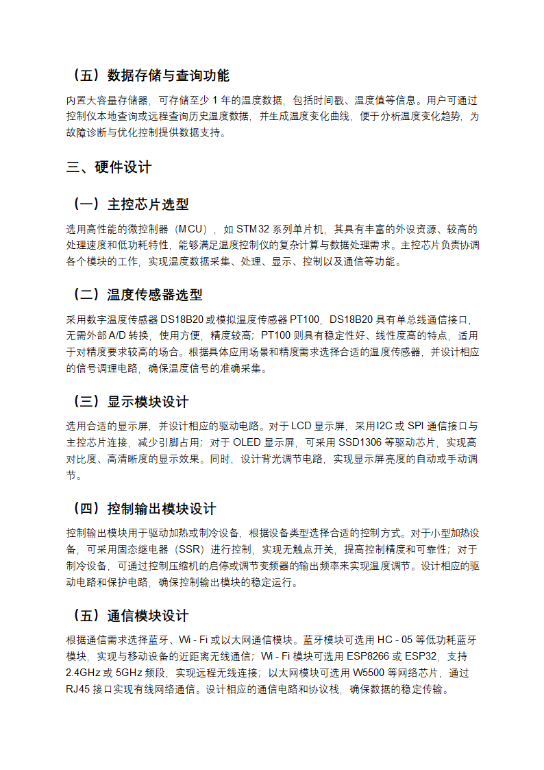 智能显示温度控制仪设计方案第2页