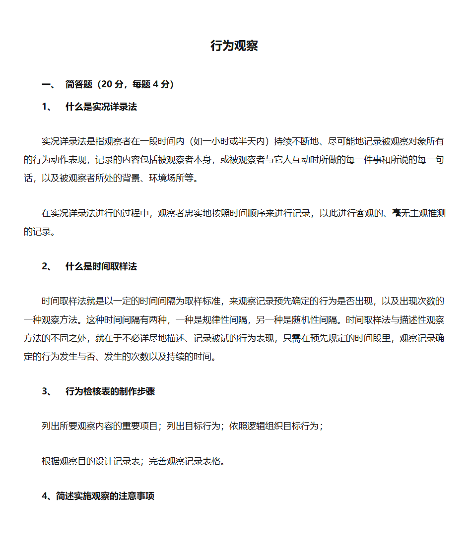 行为观察