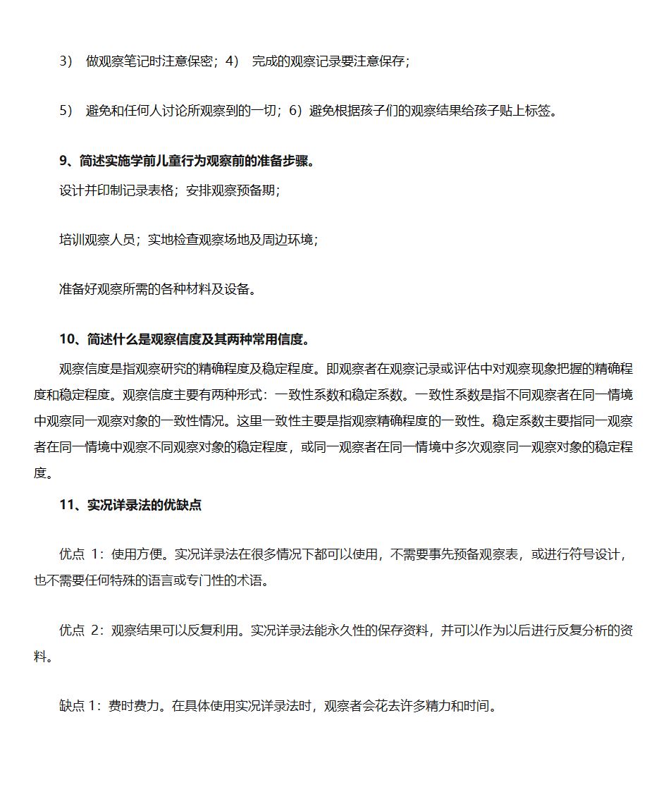 行为观察第3页