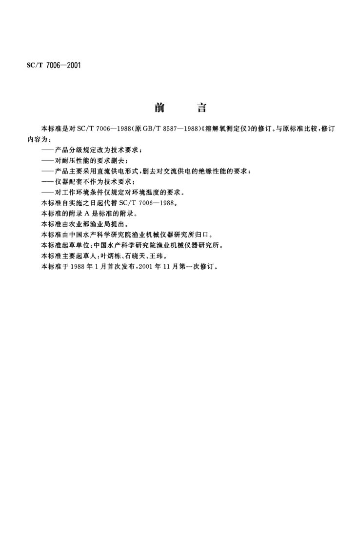 溶解氧测定仪SCT7006-2001第2页