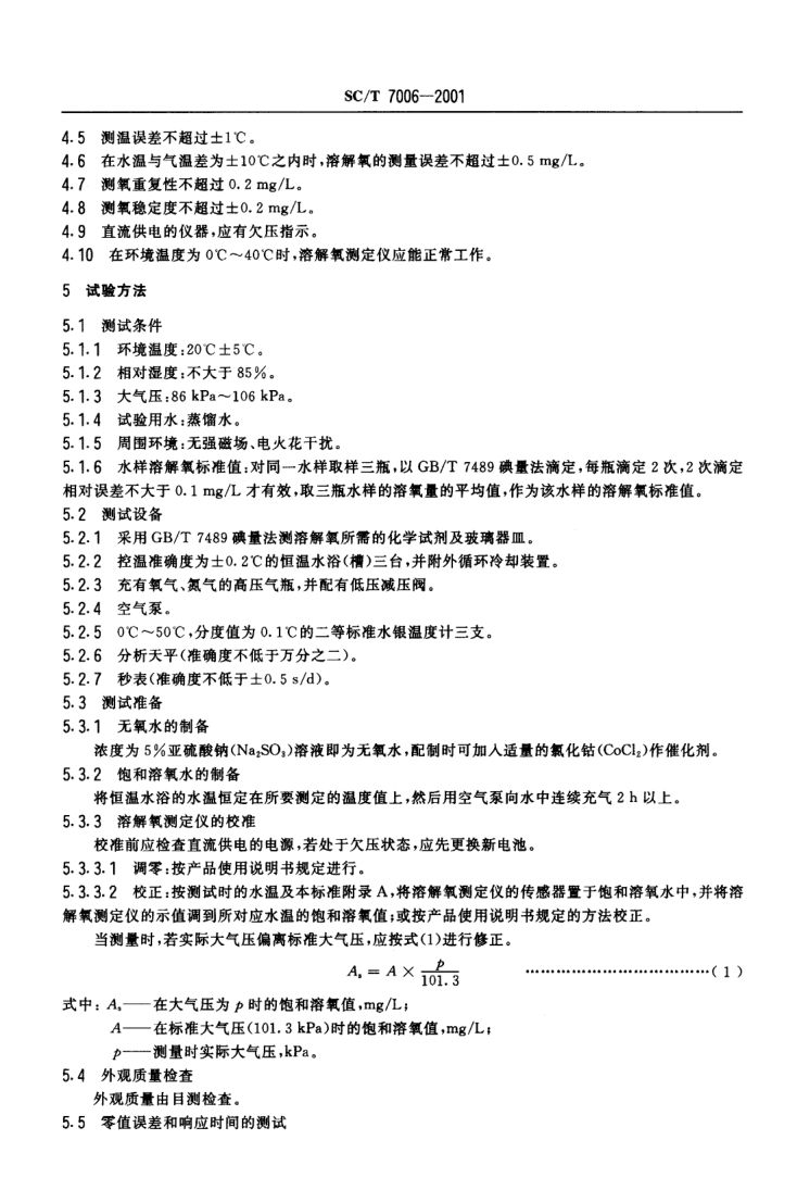 溶解氧测定仪SCT7006-2001第4页