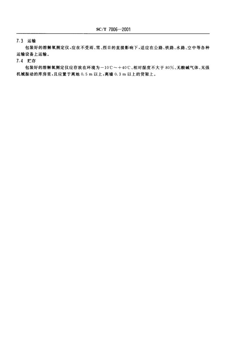 溶解氧测定仪SCT7006-2001第7页