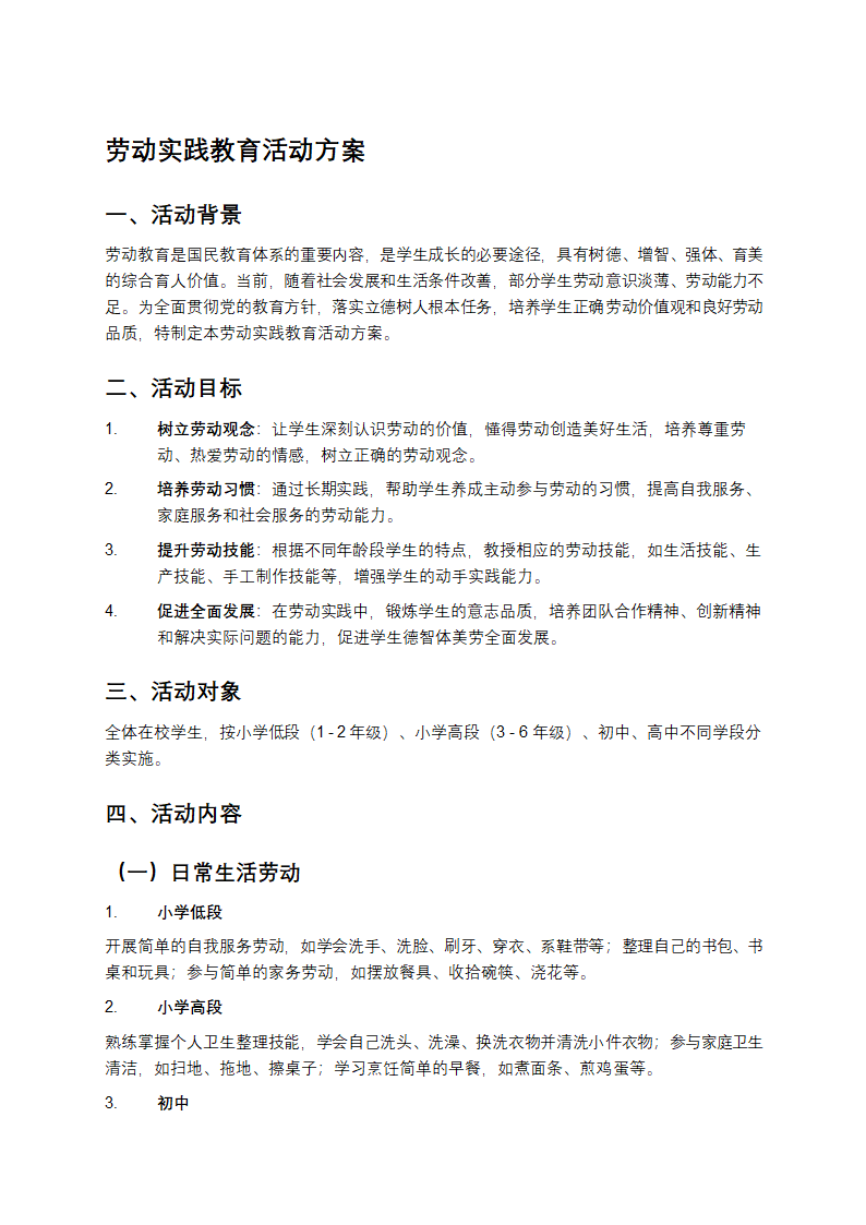 劳动实践教育活动方案第1页