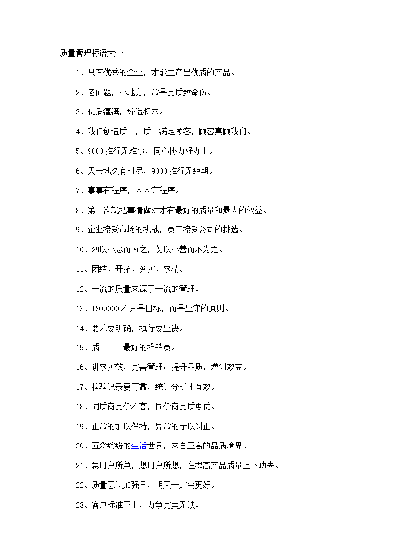 质量标语大全