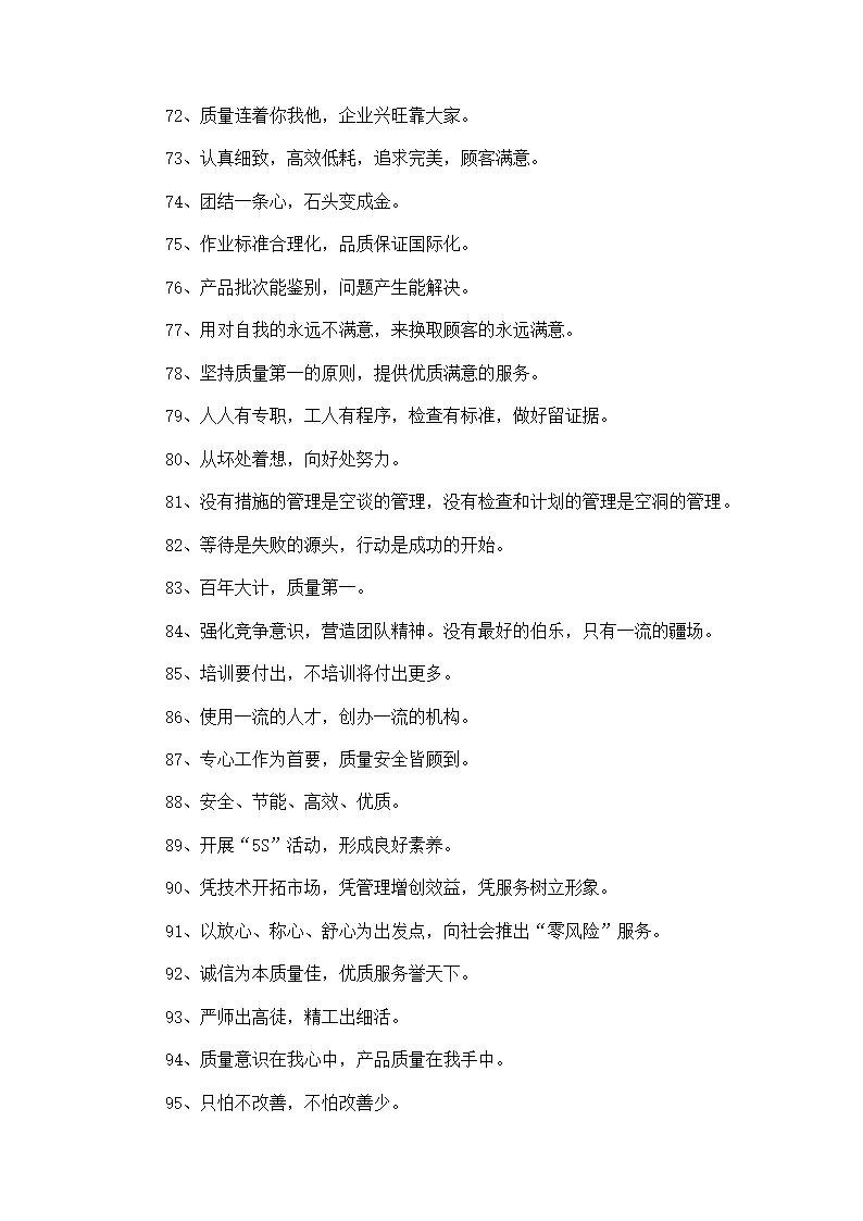 质量标语大全第4页