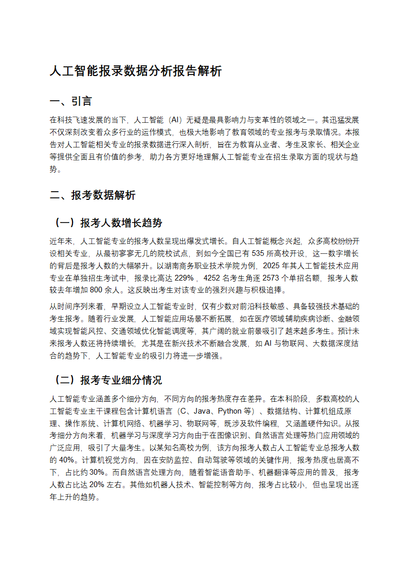 人工智能报录数据分析报告解析第1页