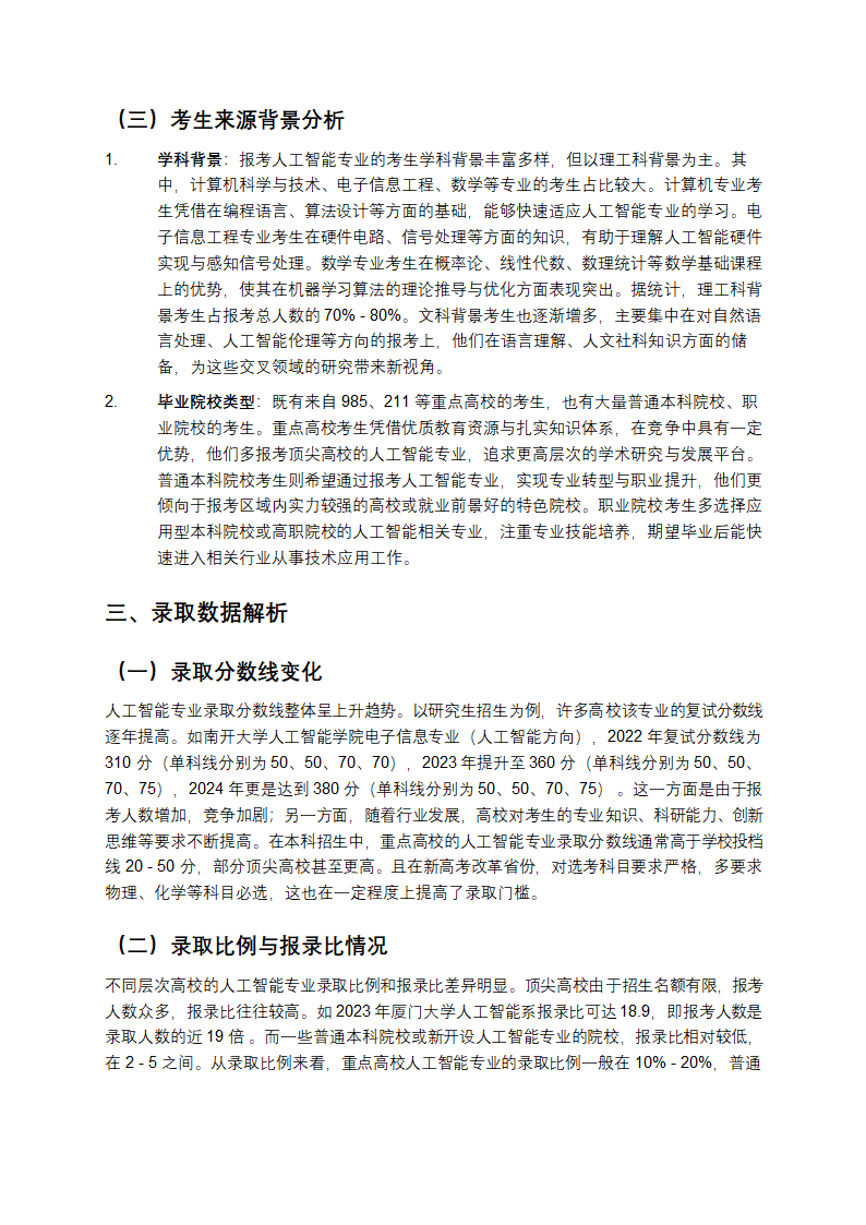 人工智能报录数据分析报告解析第2页