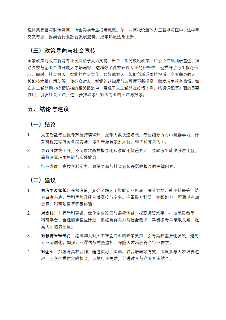 人工智能报录数据分析报告解析第4页