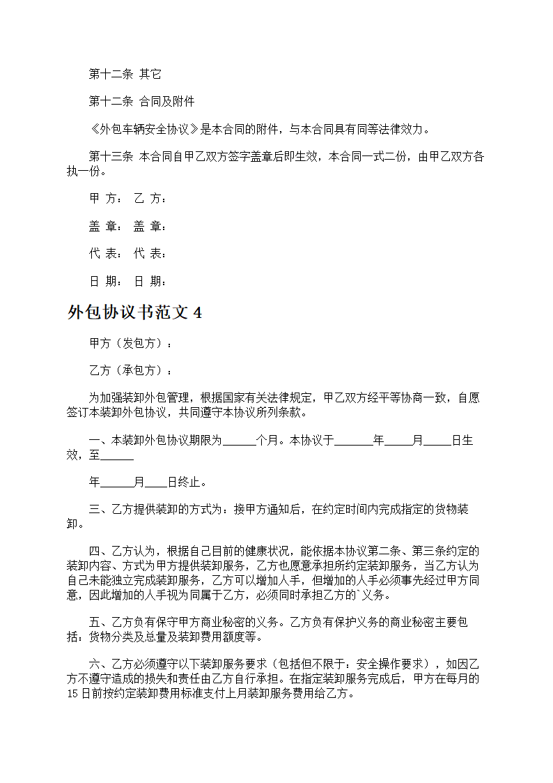 外包协议书范文第7页