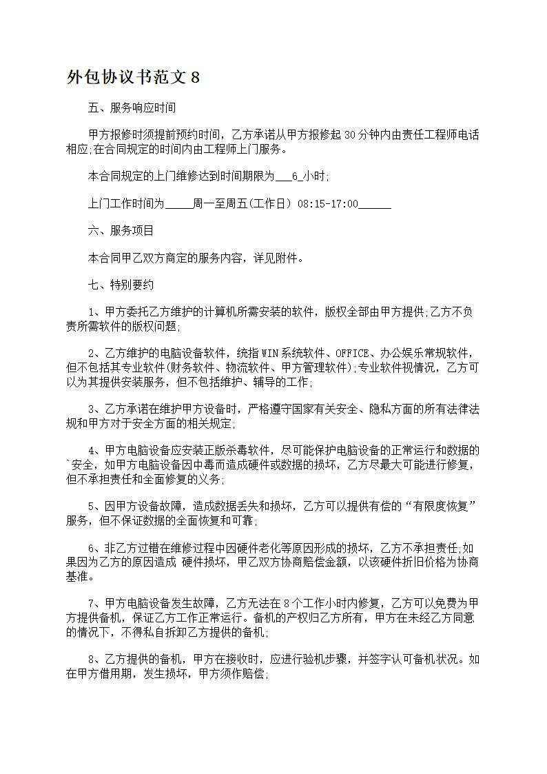 外包协议书范文第14页