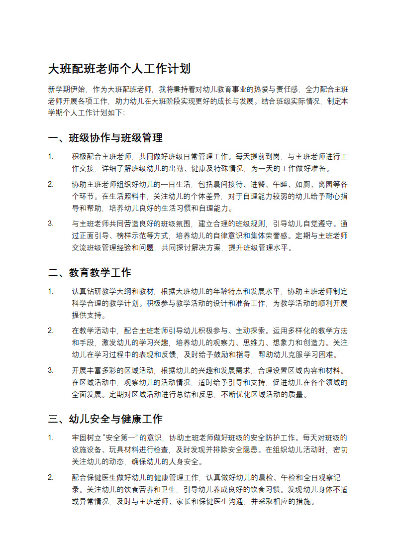 大班配班老师个人工作计划第1页