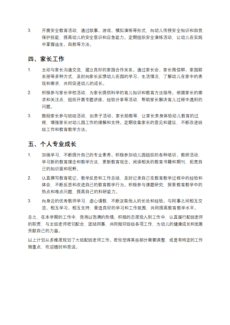 大班配班老师个人工作计划第2页