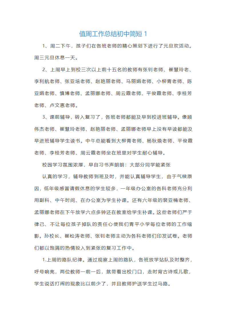 值周工作总结初中简短(通用22篇)第1页