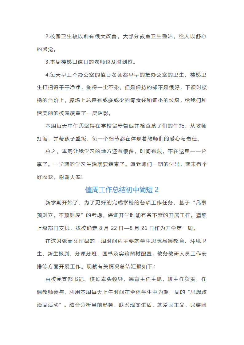 值周工作总结初中简短(通用22篇)第2页