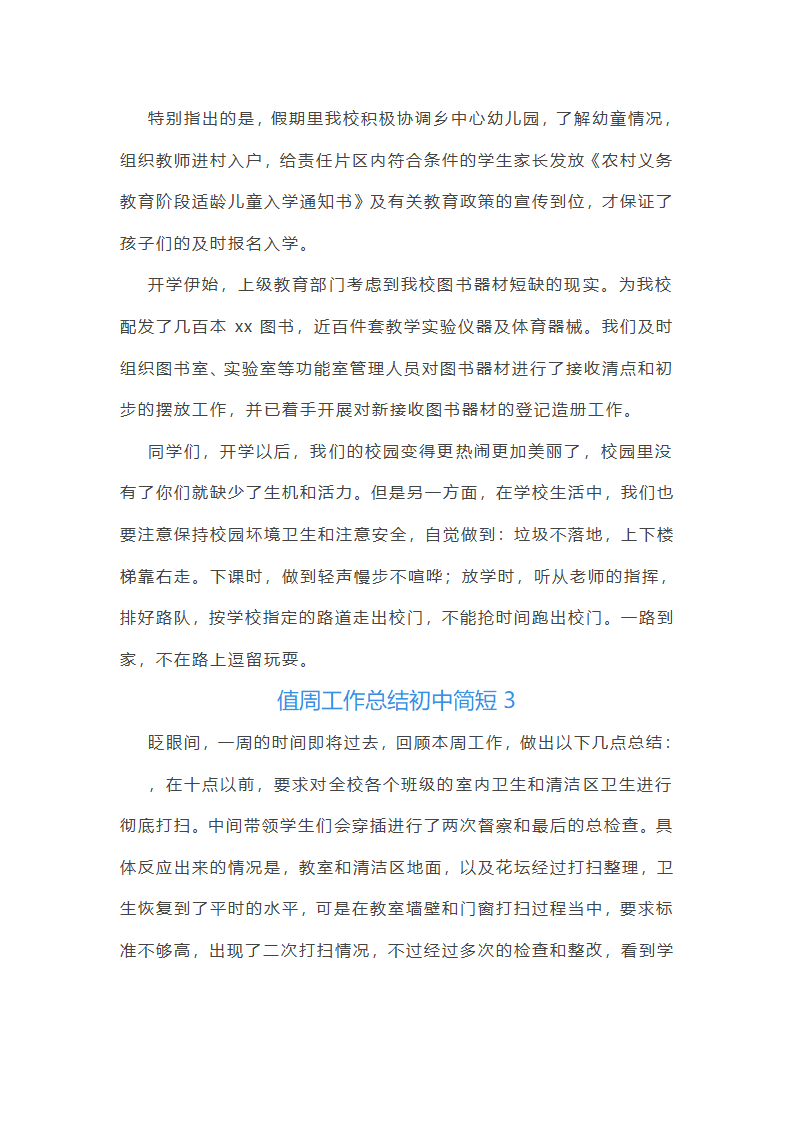 值周工作总结初中简短(通用22篇)第4页