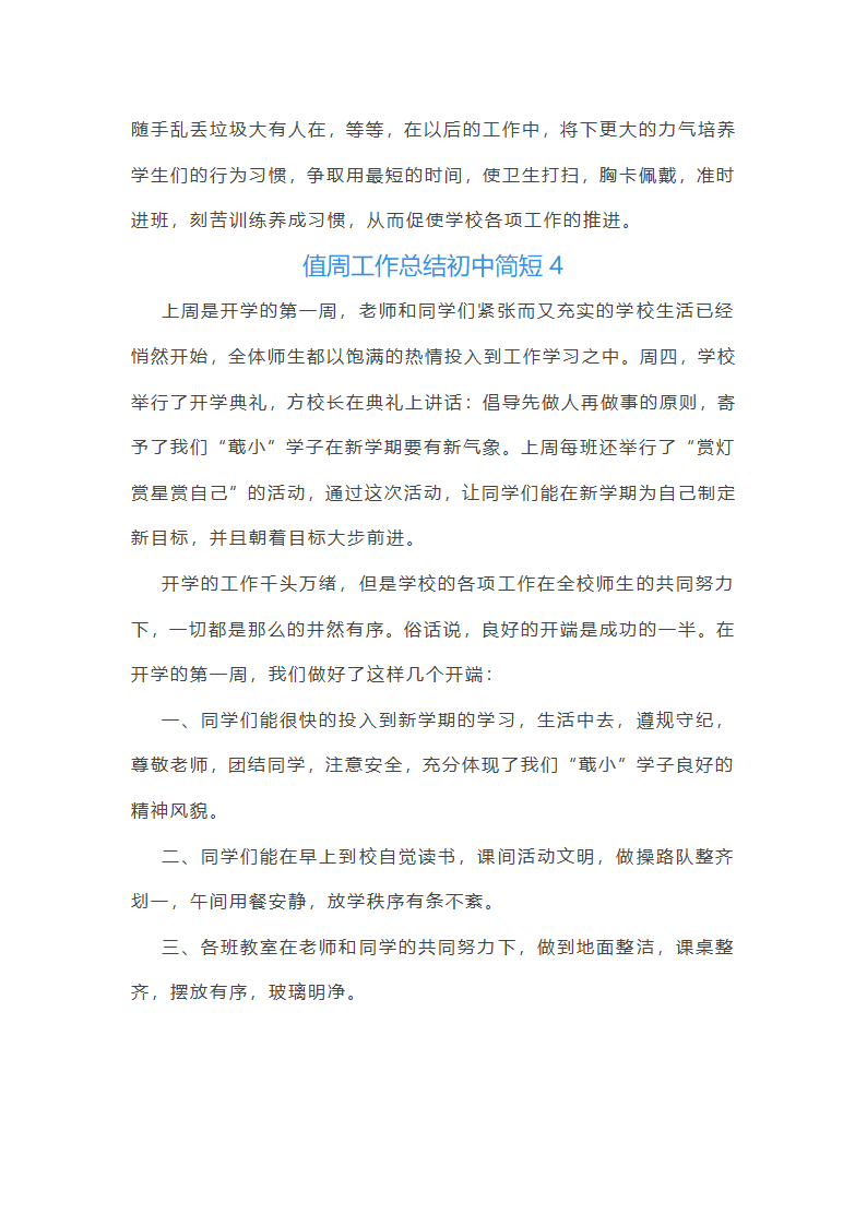 值周工作总结初中简短(通用22篇)第6页