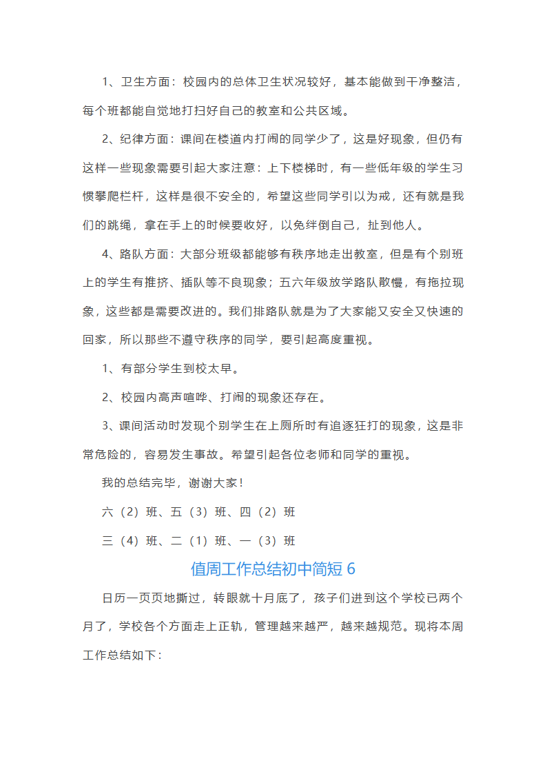 值周工作总结初中简短(通用22篇)第8页