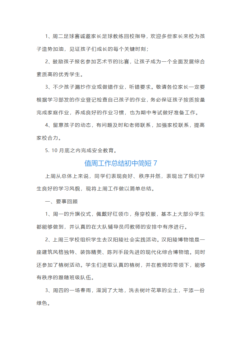 值周工作总结初中简短(通用22篇)第17页