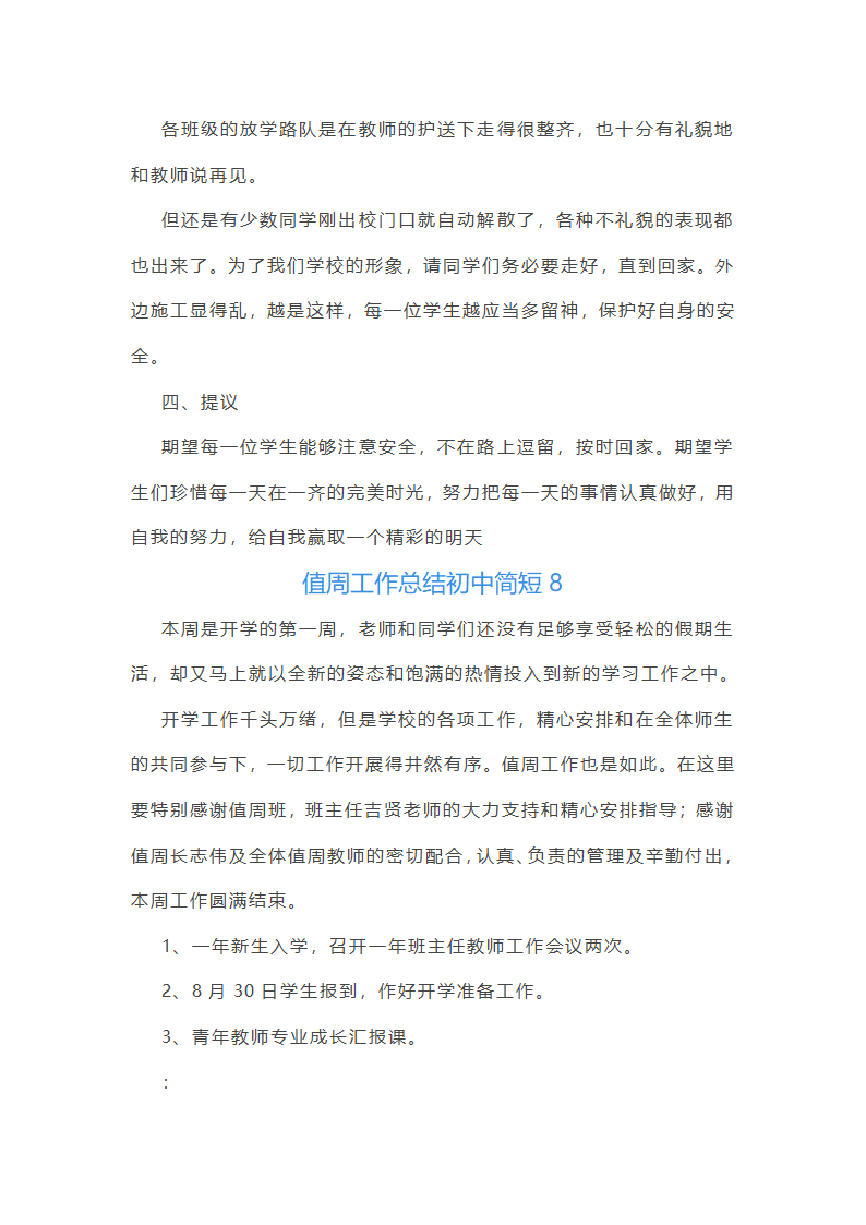 值周工作总结初中简短(通用22篇)第19页