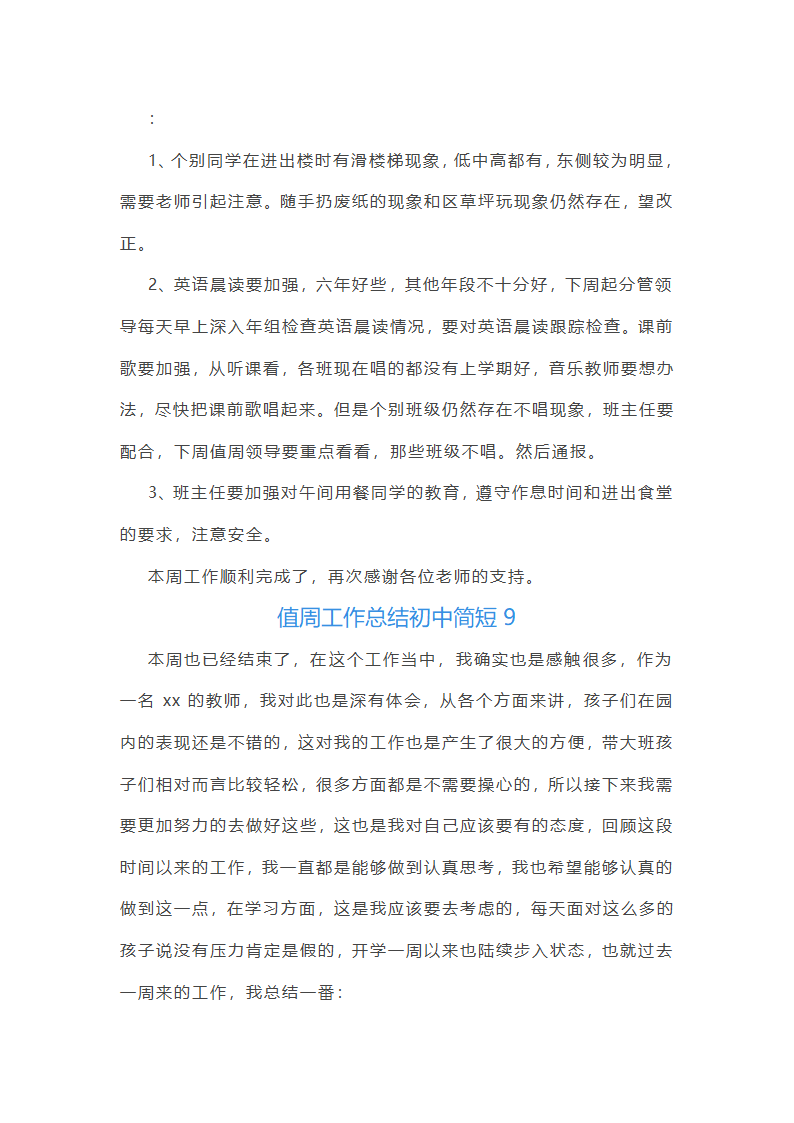 值周工作总结初中简短(通用22篇)第21页