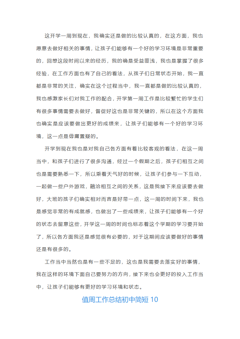 值周工作总结初中简短(通用22篇)第22页