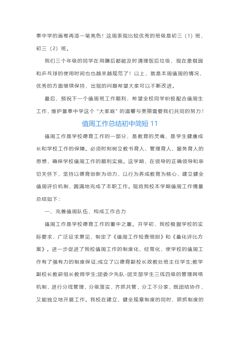 值周工作总结初中简短(通用22篇)第24页