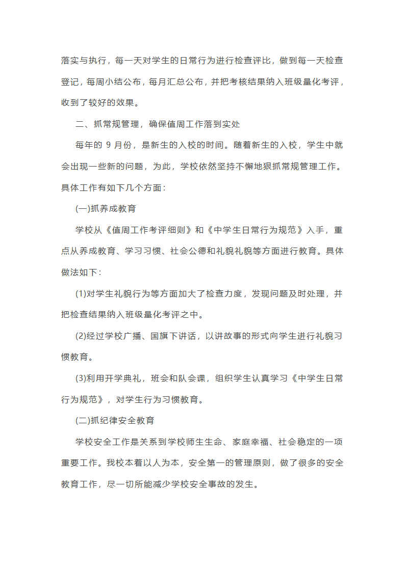 值周工作总结初中简短(通用22篇)第25页