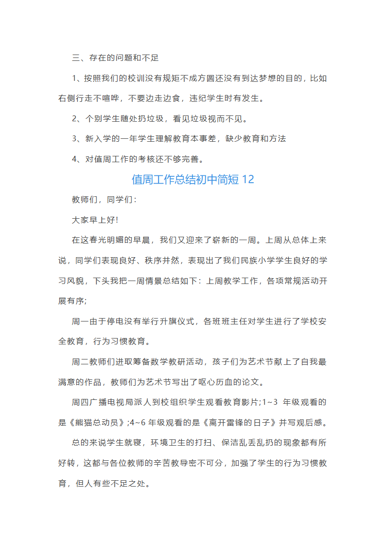 值周工作总结初中简短(通用22篇)第27页