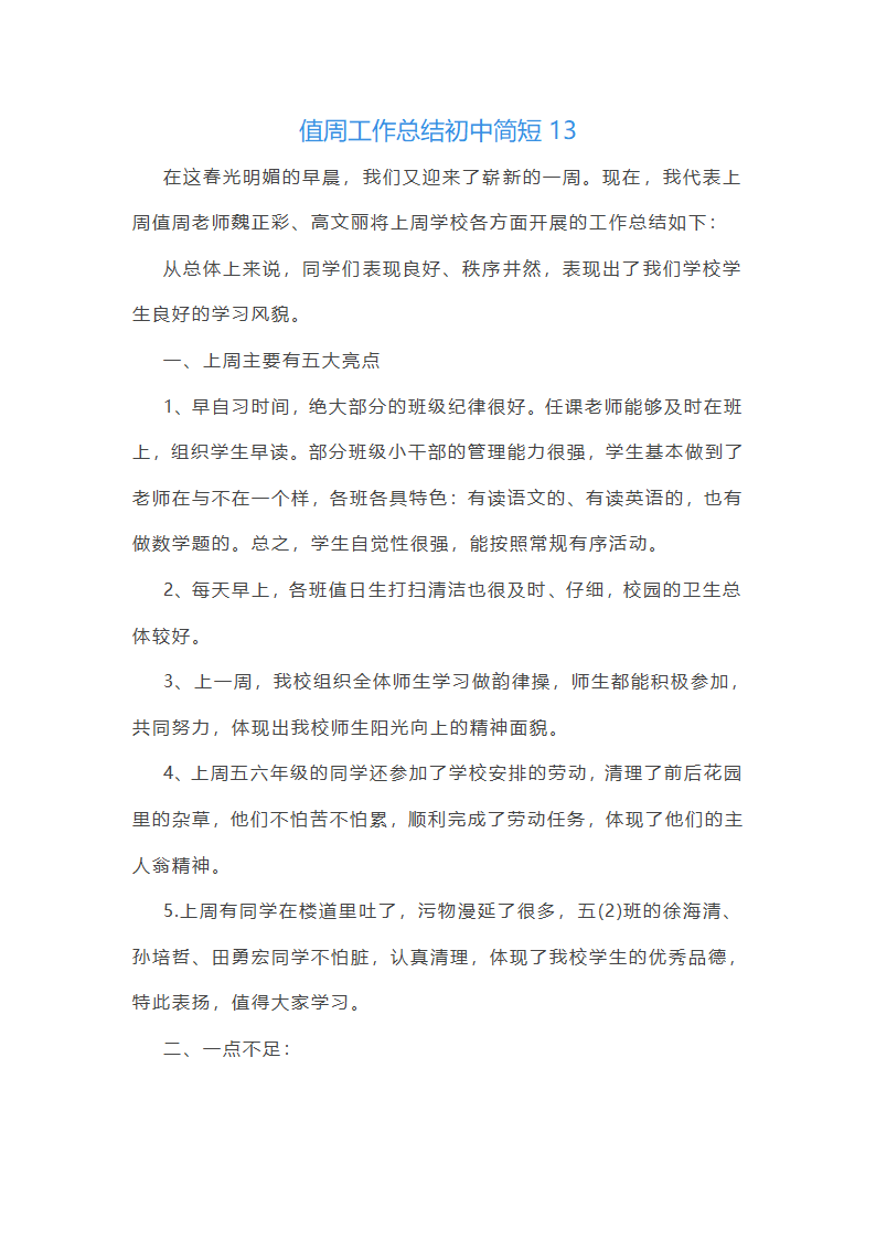 值周工作总结初中简短(通用22篇)第30页
