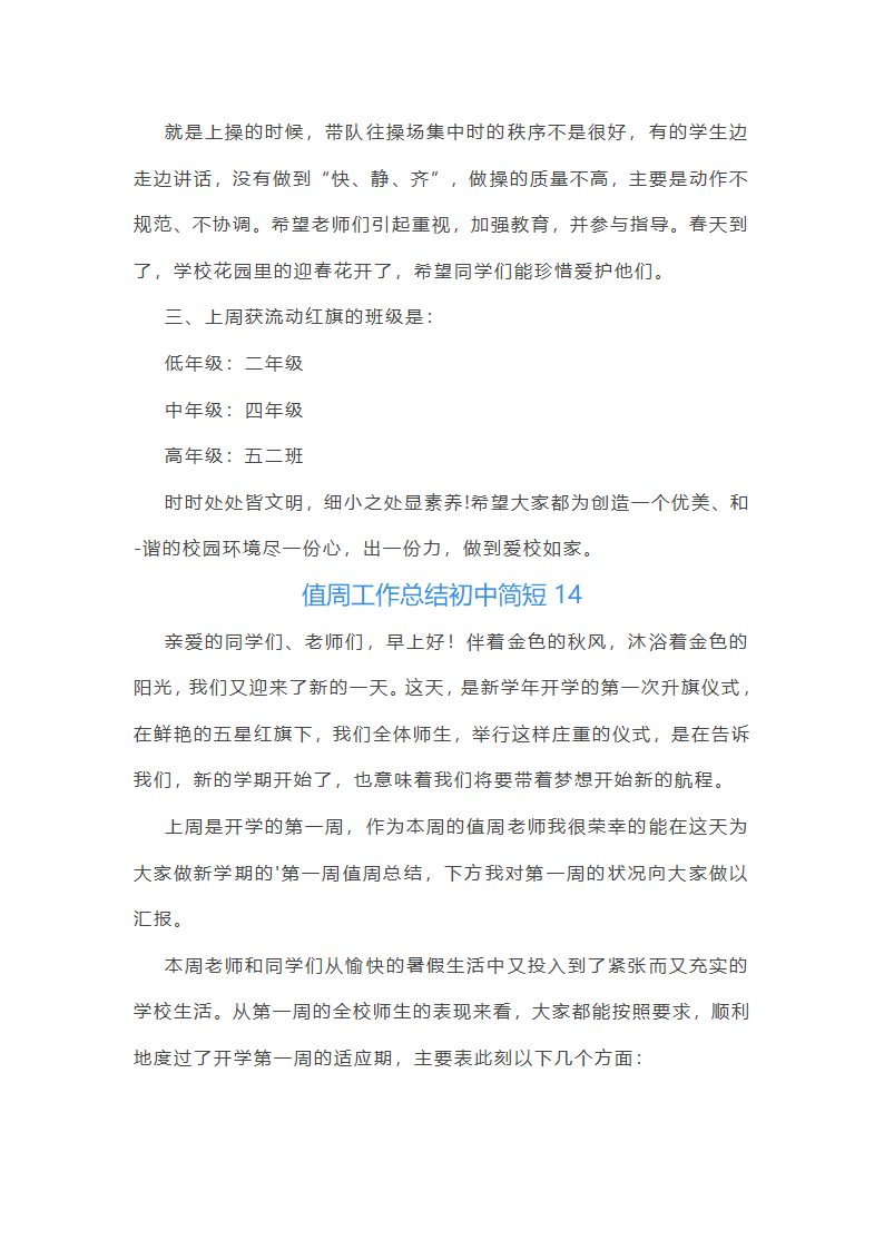 值周工作总结初中简短(通用22篇)第31页