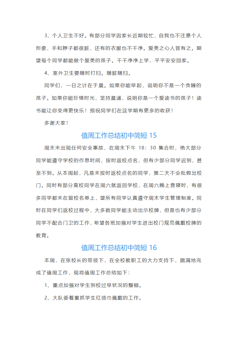 值周工作总结初中简短(通用22篇)第33页