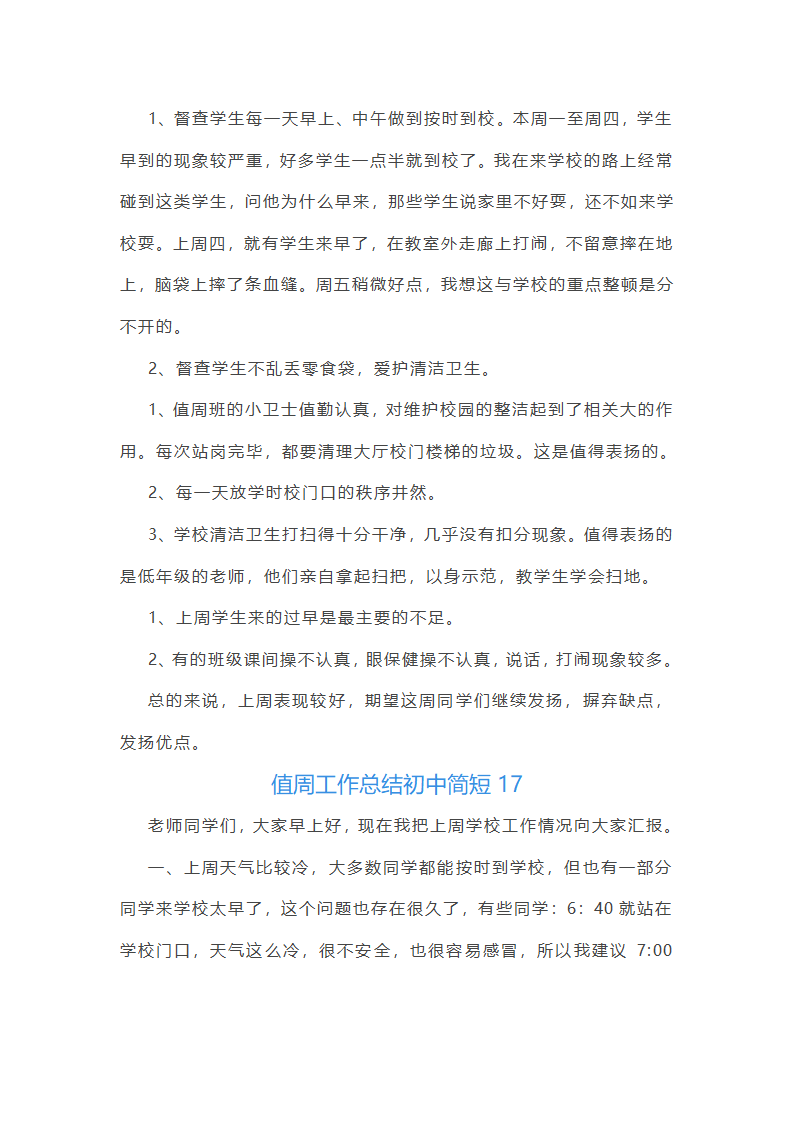 值周工作总结初中简短(通用22篇)第34页