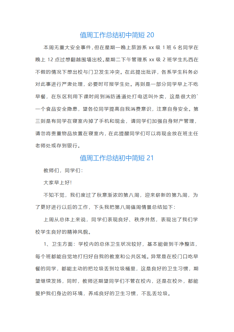 值周工作总结初中简短(通用22篇)第39页