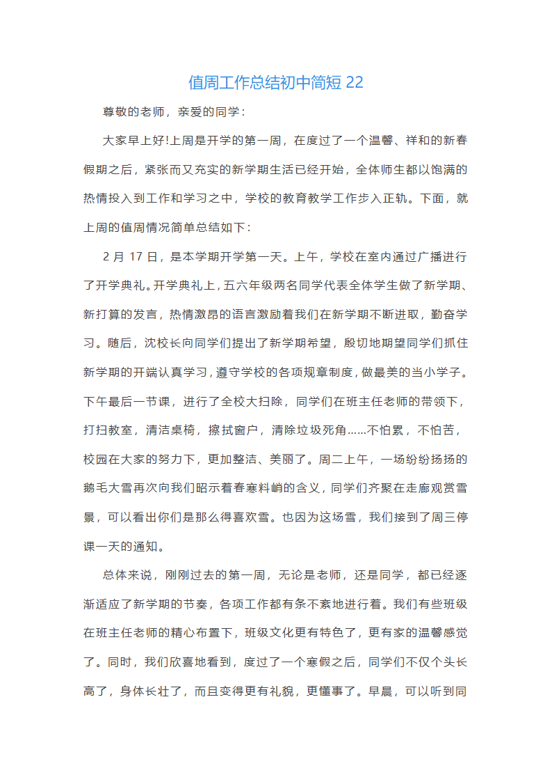 值周工作总结初中简短(通用22篇)第41页