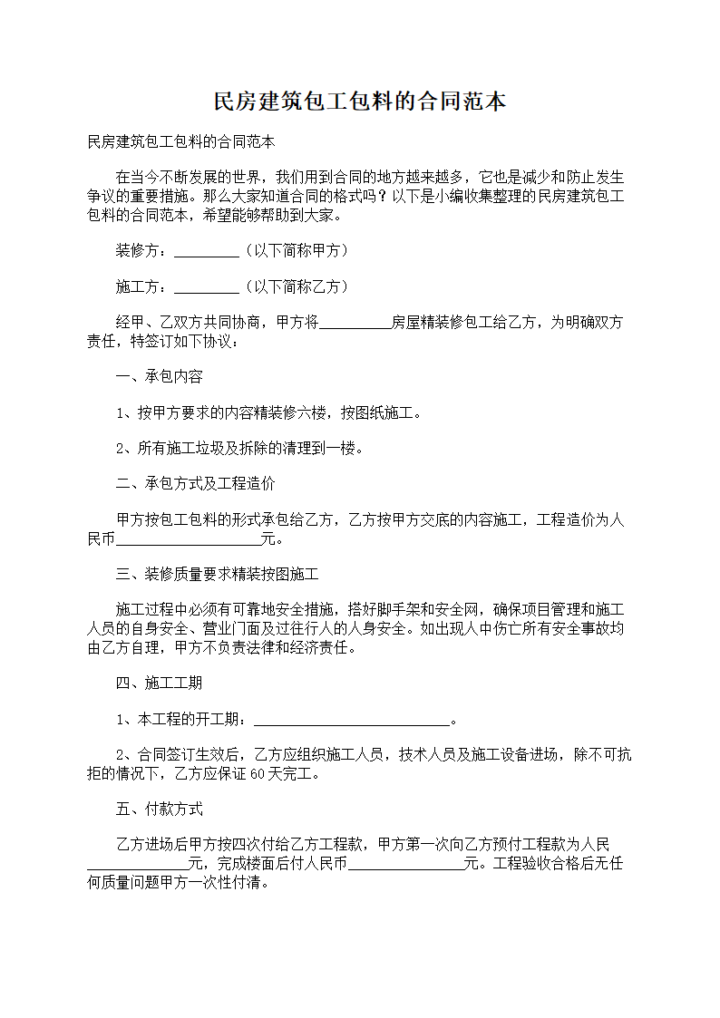 民房建筑包工包料的合同范本第1页