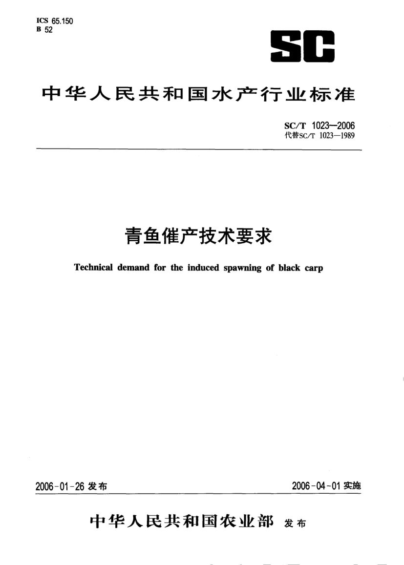 青鱼催产技术要求SCT1023-2006第1页