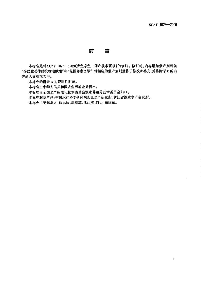 青鱼催产技术要求SCT1023-2006第2页