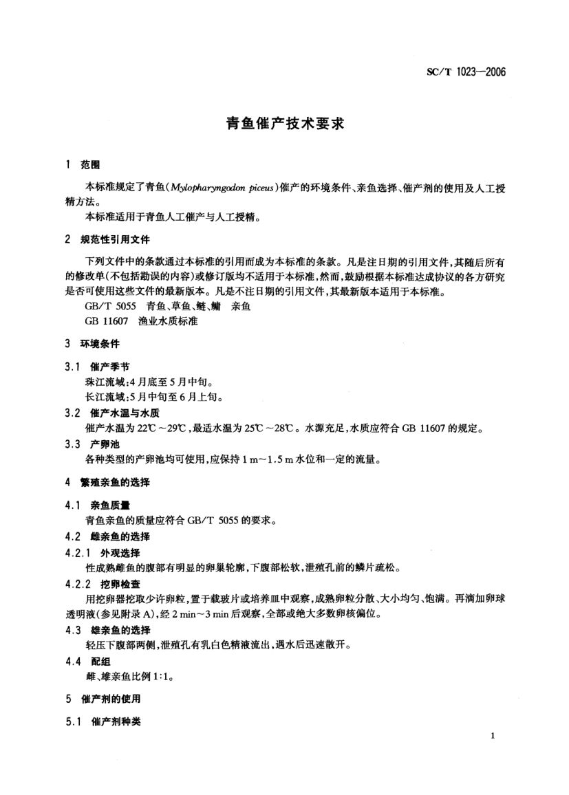青鱼催产技术要求SCT1023-2006第3页