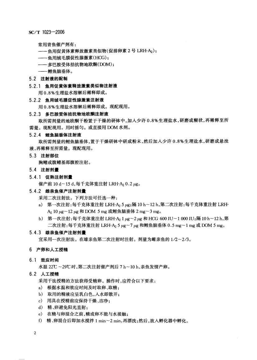 青鱼催产技术要求SCT1023-2006第4页