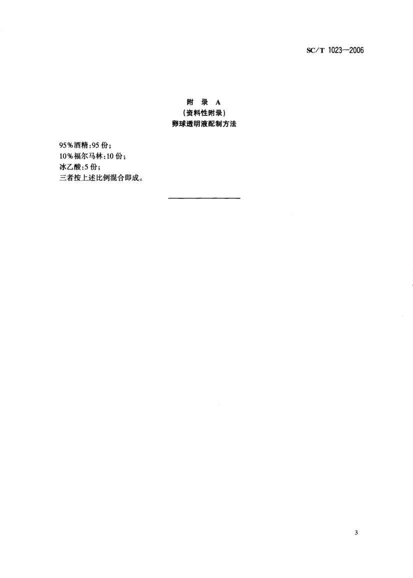 青鱼催产技术要求SCT1023-2006第5页