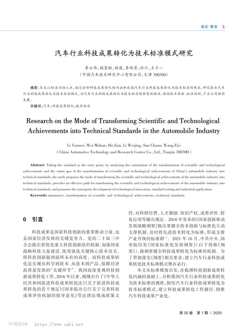 汽车行业科技成果转化为技术标准模式研究_李云伟