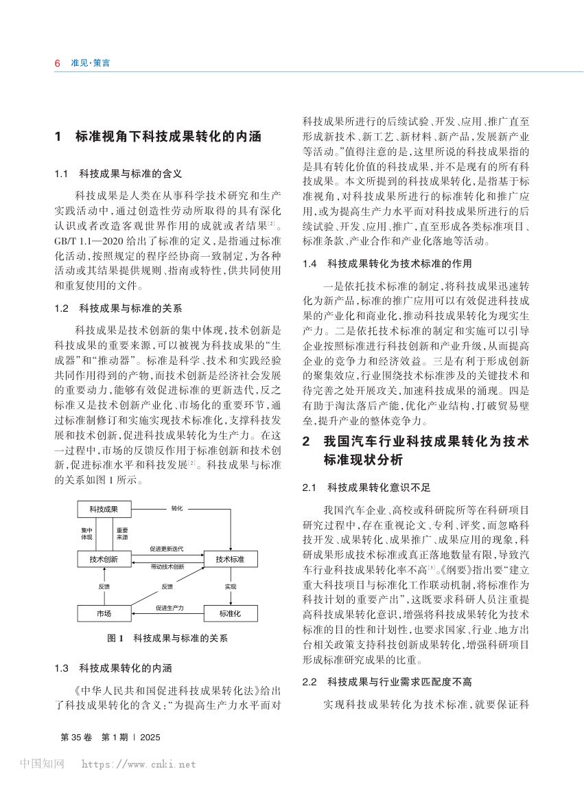 汽车行业科技成果转化为技术标准模式研究_李云伟第2页