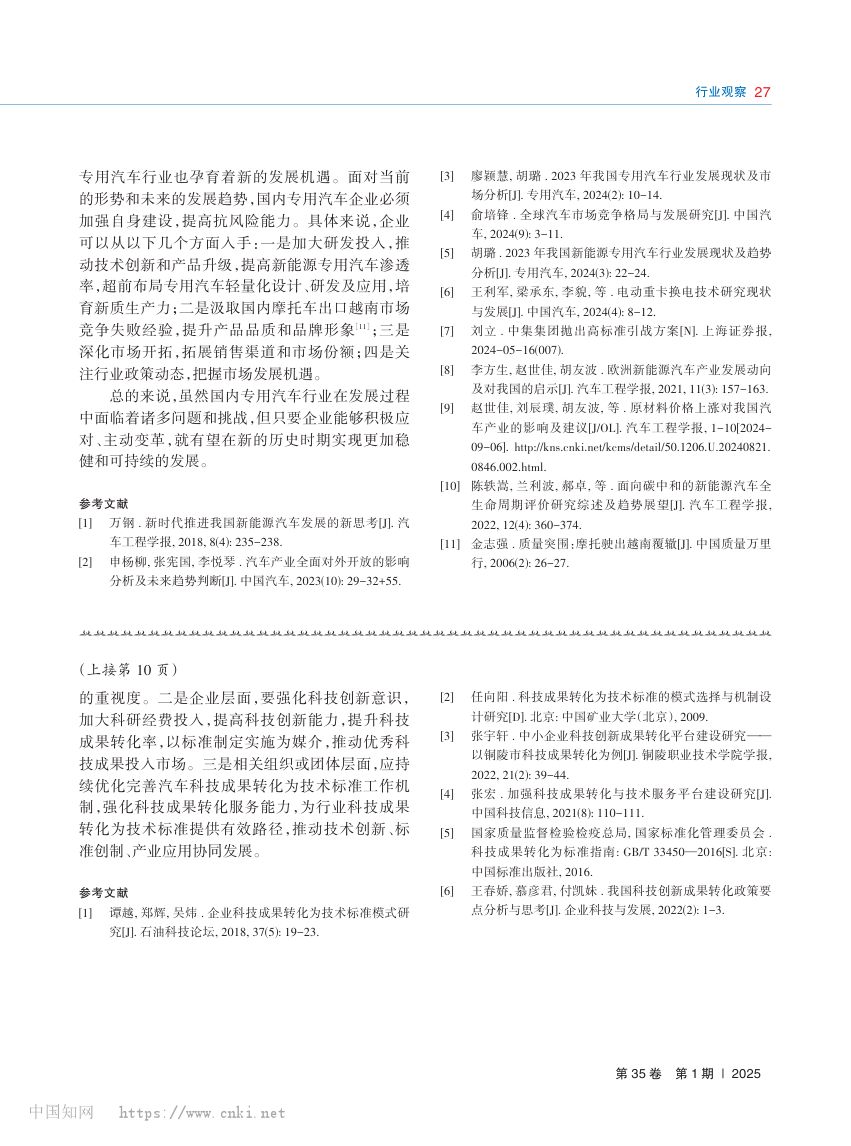 汽车行业科技成果转化为技术标准模式研究_李云伟第7页