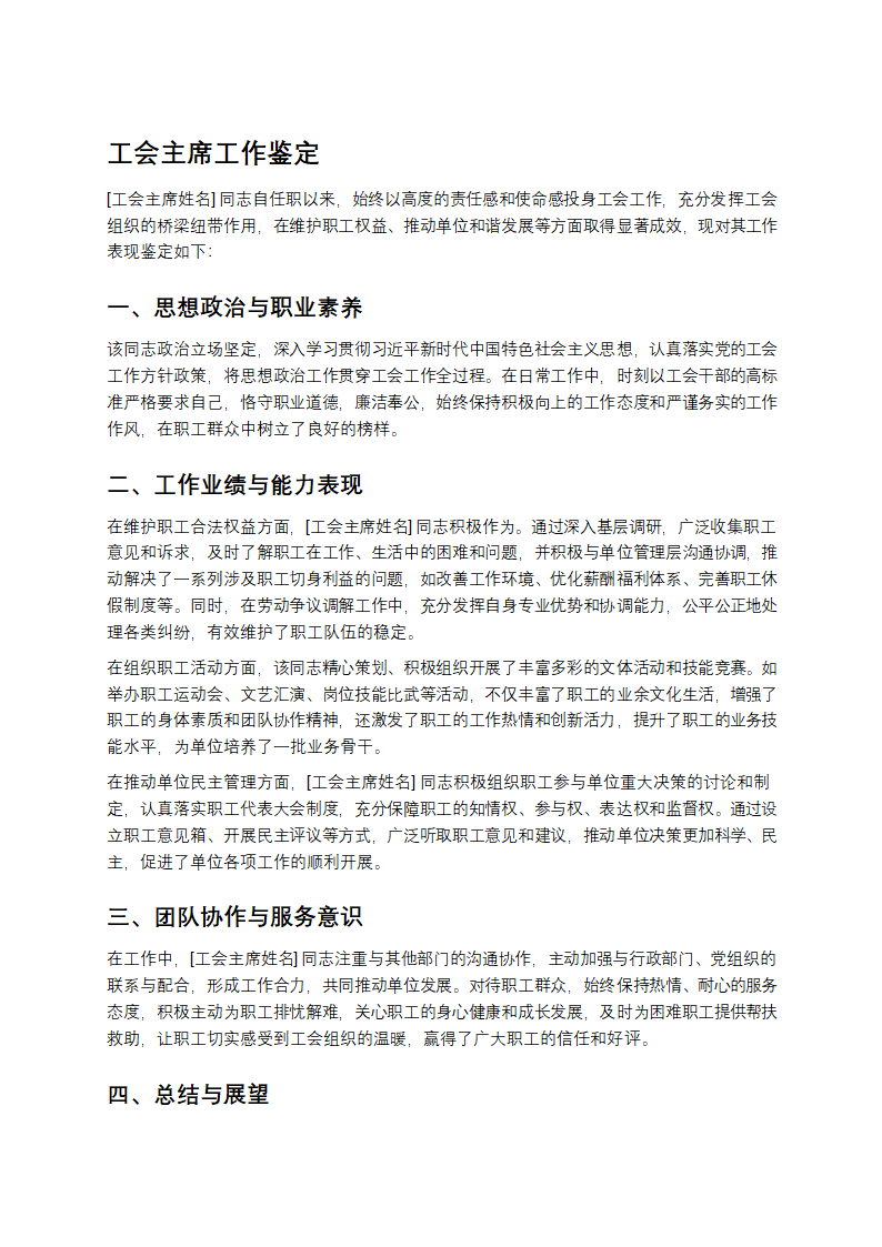 工会主席工作鉴定