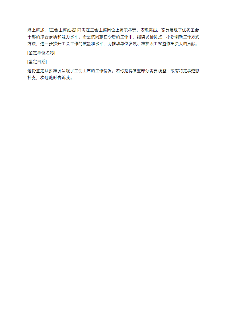 工会主席工作鉴定第2页